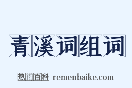 青溪词组词是什么意思的图片